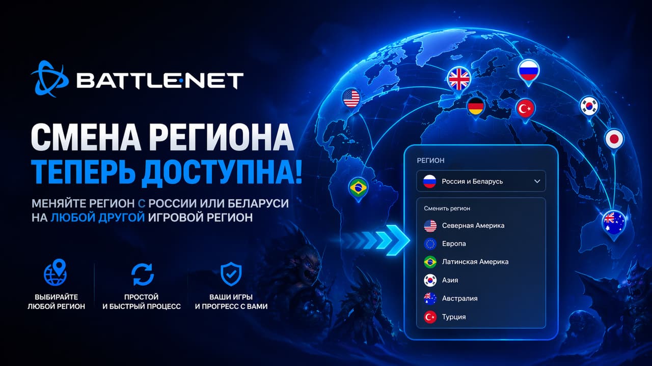 Смена региона Battle.net