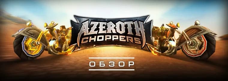 Зачарование 525–600 в MoP: Пыль духов, Астральные осколки и Кристаллы ша