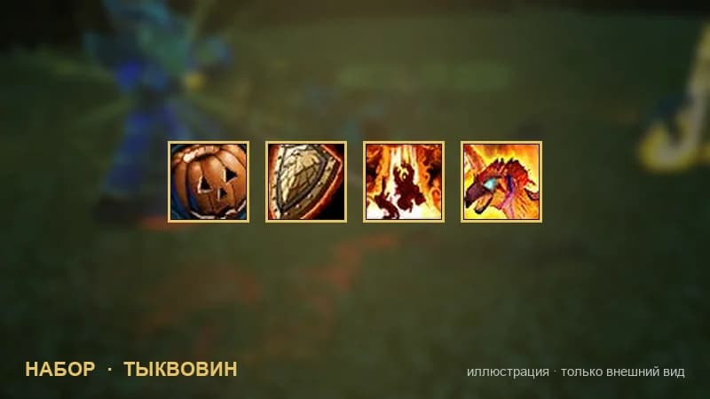 Набор Тыквовина: иллюстрация